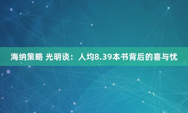 海纳策略 光明谈：人均8.39本书背后的喜与忧